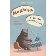 П.Медведь в своём репертуаре