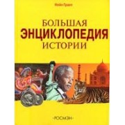 Большая энциклопедия истории