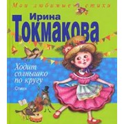 Ходит солнышко по кругу. Стихи