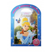 Золушка. НДР № 1603. Наклей, дорисуй и раскрась!