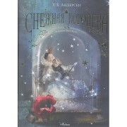 Снежная королева Сказка в семи историях