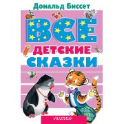 Все детские сказки