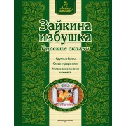 Зайкина избушка : русские сказки