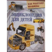 Как работают машины : энциклопедия для детей