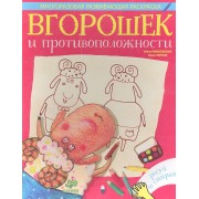 Вгорошек и противоположности
