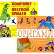 Искусство оригами.(+комплект цветной бумаги в подарок))