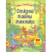Открой тайны техники