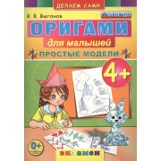 Оригами для малышей: простые модели. 4+. ФГОС ДО