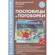Беседы по картинкам.Пословицы и поговорки.16 карточек с текстом на обороте.В соответствии с ФГОС ДО