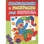 Головоломки и раскраски для непосед