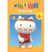 Мусти. Я рисую