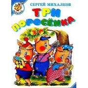 Три поросенка