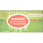 Массаж для грудничка с потешками