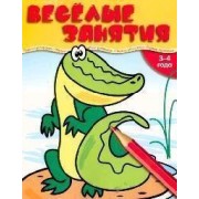 Веселые занятия. 3-4 года