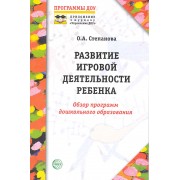 Развитие игровой деятельности ребенка: Обзор программ дошкольного образования.