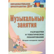 Музыкальные занятия: разработки и тематическое планирование. Вторая младшая группа. ФГОС ДО. 4-е издание, переработанное