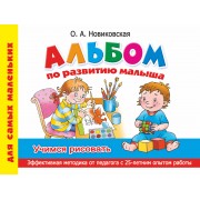 Альбом по развитию малыша. Учимся рисовать