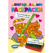 Кошечка. Color V.4. Многоразовые раскраски.