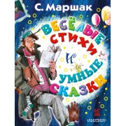 Весёлые стихи и умные сказки