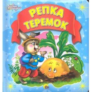 Репка. Теремок