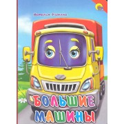 Большие машины (красный уголок)