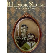 Шерлок Холмс и голубой карбункул. По рассказу Артура Конан Дойла