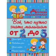 Все, что нужно знать малышам от 2 до 5 лет: детская энциклопедия