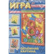 Игра-конструктор. Объемная картина. Бабочки. Сделай сам