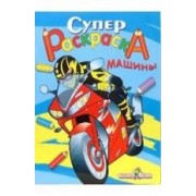Супер-раскраска.Машины