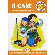 Я сам!Развитие самостоятельности 2-4 г.