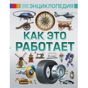 Как это работает