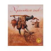 Хранитель снов: сказка