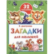 Загадки для малышей