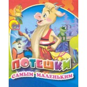 Потешки самым маленьким