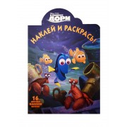 В поисках Дори. НР № 16049. Наклей и раскрась.