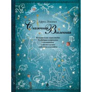 Сказочная Вселенная