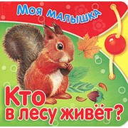 Кто в лесу живет?