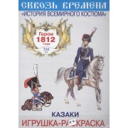 Вып.1.Казаки.Герои 1812 год.Игрушка-раскраска