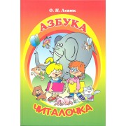 Азбука-Читалочка: Я учусь читать