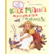 Как Маша поссорилась с подушкой. Сказки