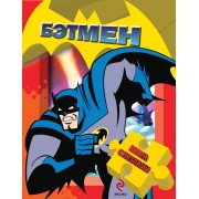 Бэтмен. Книга с пазлами