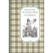 Путешествия Гулливера