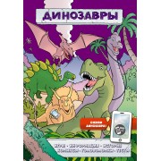 Динозавры (игры, комиксы + дополненная реальность)