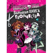 Monster High. Большая книга творчества
