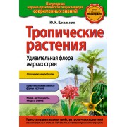 Тропические растения. Удивительная флора жарких стран