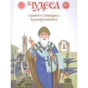 Чудеса Святого Спиридона Тримифунтского