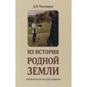 Из истории родной земли. Очерки и рассказы для учащихся