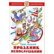 Праздник непослушания