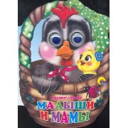 Малыши и мамы