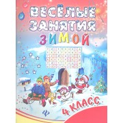 Веселые занятия зимой : 4 класс